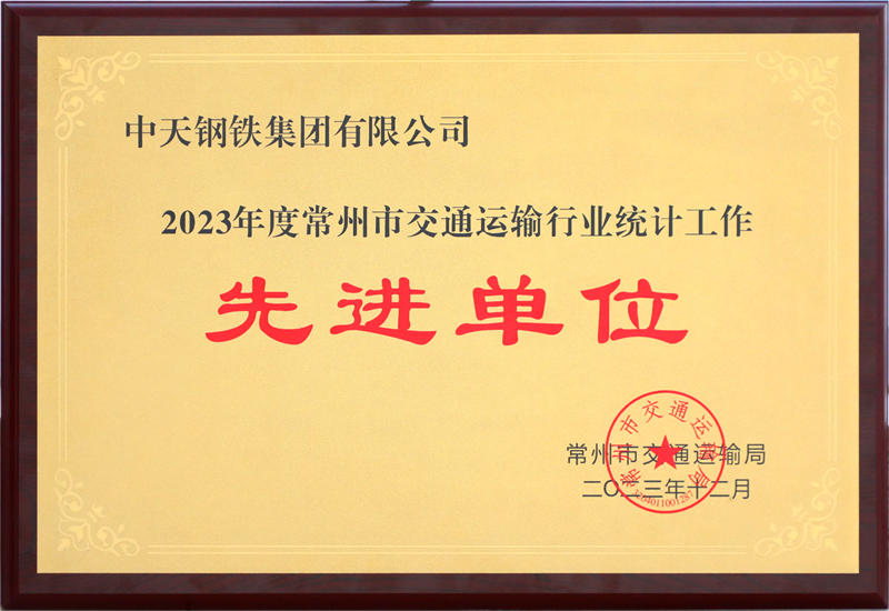 2023年度常州市交通运输行业统计工作先进单位