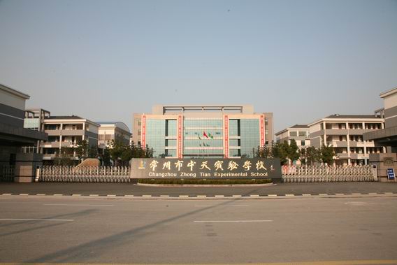 常州市中天实验学校